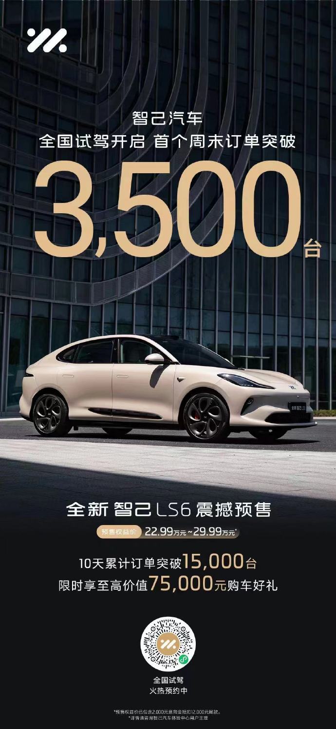 全新智己LS6首個周末訂單突破3500臺，10天累計訂單突破1.5萬臺