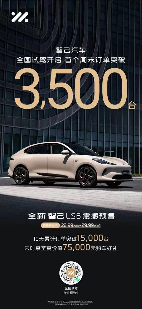 全新智己LS6首个周末订单突破3500台,10天累计订单突破1.5万台