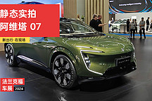 2024 法蘭克福車展 | 將于 9 月 26 號正式上市 靜態(tài)實拍阿維塔 07