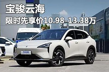 限時(shí)先享價(jià)10.98萬(wàn)起 寶駿云海上市