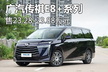 售23.28萬起 廣汽傳祺E8+系列正式上市