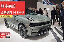 2024 法蘭克福車展 | 靜態(tài)實拍全新領克 01 EM-P