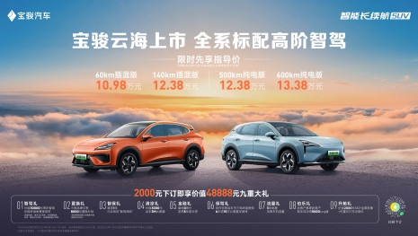 全系標(biāo)配高階智駕，寶駿云海10.98萬(wàn)起正式上市，踐行科技平權(quán)
