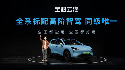 10.98万起售,宝骏云海全系标配高阶智驾