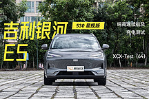 XCX-Test（64）｜吉利銀河 E5 530km 星艦版純電續(xù)航及充電測試