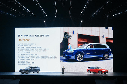 46.98万起,问界M9大五座车型亮相