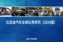 蓋世汽車研究院：區域市場紅利與技術優勢驅動比亞迪全球化擴張