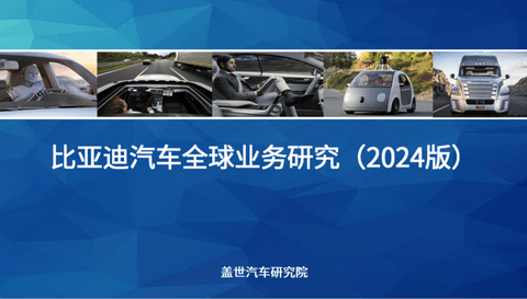 盖世汽车研究院:区域市场红利与技术优势驱动比亚迪全球化扩张