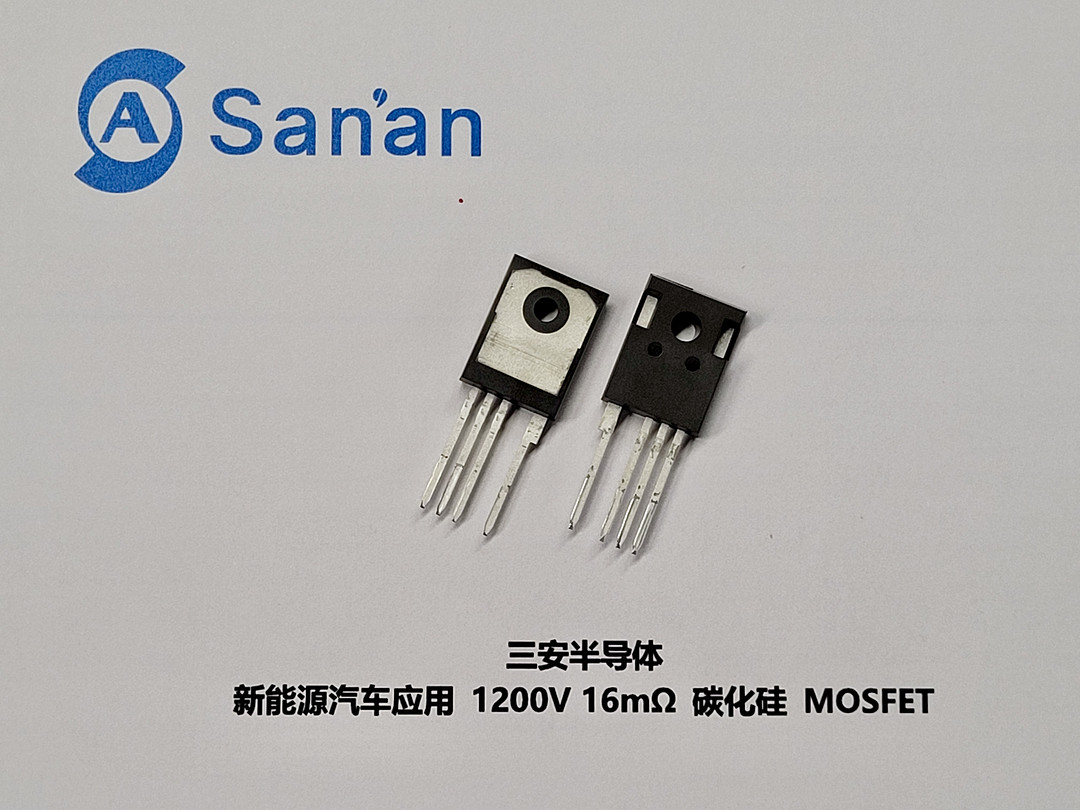 新能源汽車應用1200V 16mΩ碳化硅MOSFET丨三安半導體確認申報2024金輯獎·中國汽車新供應鏈百強