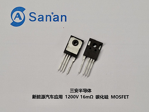 新能源汽车应用1200V 16mΩ碳化硅MOSFET丨三安半导体确认申报2024金辑奖·中国汽车新供应链百强