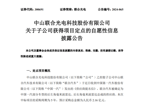 5年预计采购2.16亿元!联合光电子公司获中国一汽毫米波雷达项目定点
