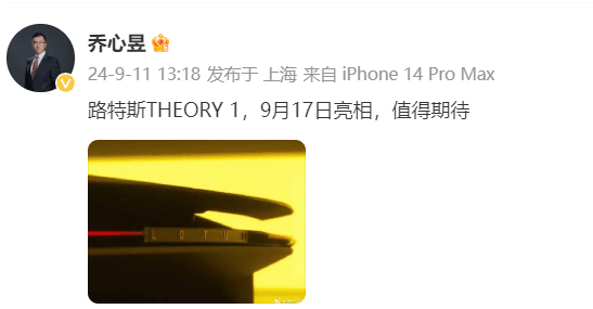 路特斯全新车型THEORY 1将于9月17日亮相