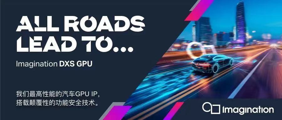 Imagination推出性能最高且具有高等級功能安全性的汽車GPU IP