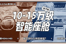 XCX-IC Test 番外篇（8）｜當(dāng)下的 10-15 萬級智能座艙能買到什么樣的體驗？