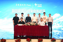 極氪能源與特來電簽署戰略合作協議