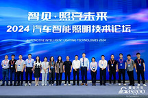 圓滿落幕 | 2024汽車智能照明技術論壇