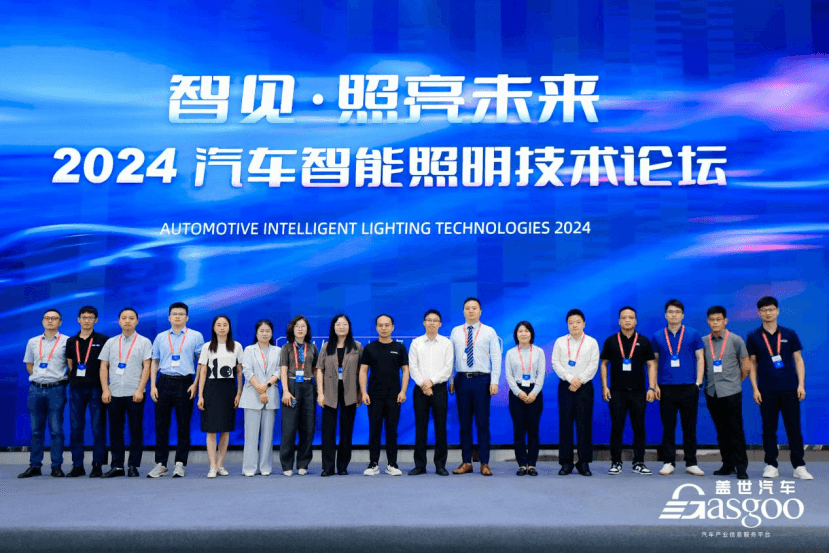 圓滿落幕 | 2024汽車智能照明技術論壇