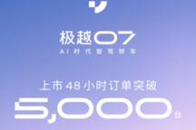 极越07上市48小时订单破5000,长续航版热销,智能驾驶系统受青睐