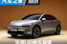 劍指Model Y/可享換電 樂道L60新車展望