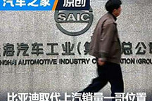 比亞迪或取代上汽成為銷量“一哥”
