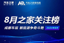 8月關注榜：成都車展 新能源爭奇斗艷