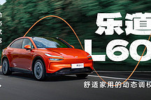 舒適家用的動(dòng)態(tài)調(diào)校 動(dòng)態(tài)試駕樂道 L60