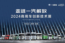 圓滿落幕 | 走進一汽解放商用車創新技術展