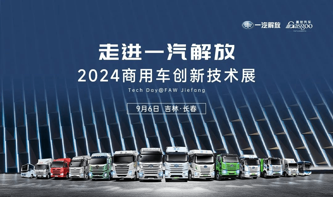 圓滿落幕 | 走進(jìn)一汽解放商用車創(chuàng)新技術(shù)展