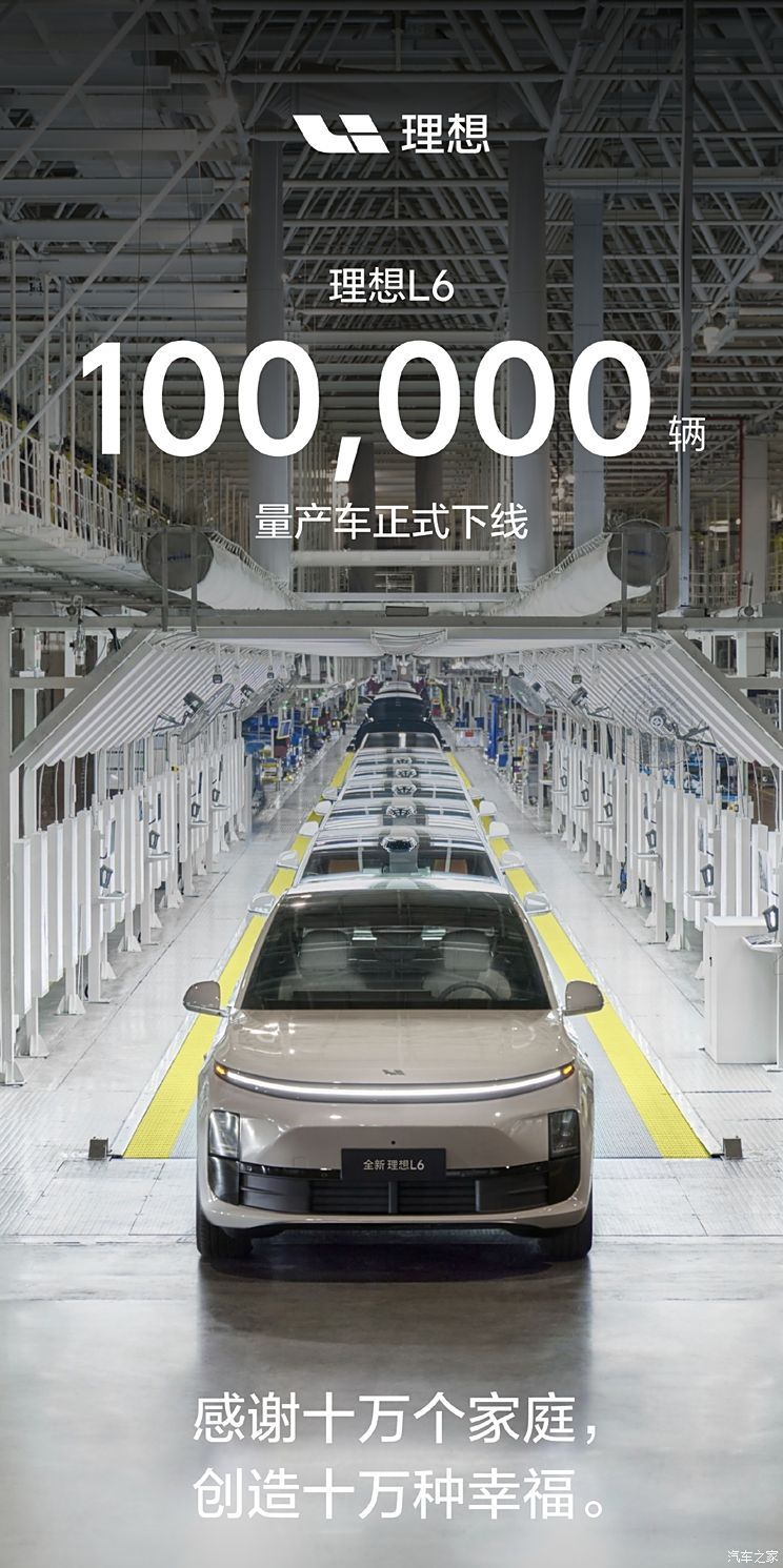 理想L6第100000辆量产车正式下线 定位中大型SUV 售价24.98万起