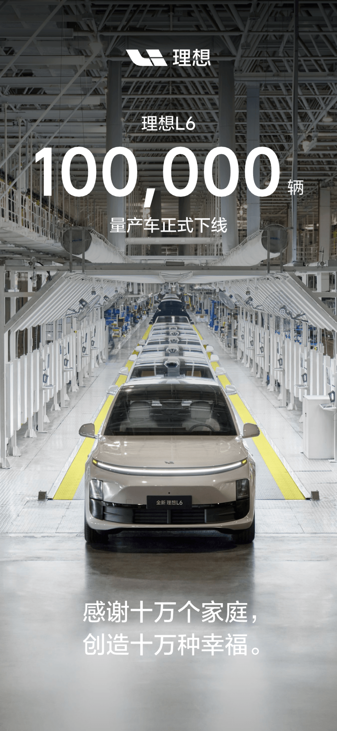 理想L6第100,000輛量產(chǎn)車正式下線