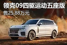 售價25.88萬 領克09五座版正式上市！