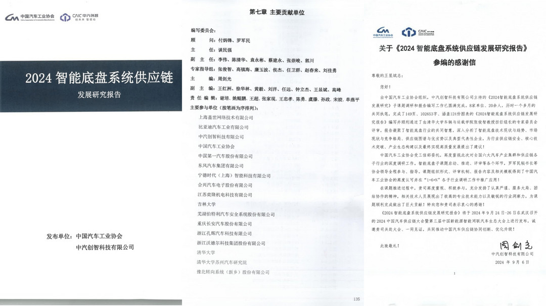 蓋世汽車獲認(rèn)可，深度參與《2024智能底盤系統(tǒng)供應(yīng)鏈發(fā)展研究報(bào)告》編制