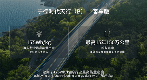 寧德時代發(fā)布天行商用車系列客車解決方案：電池質保15年150萬公里