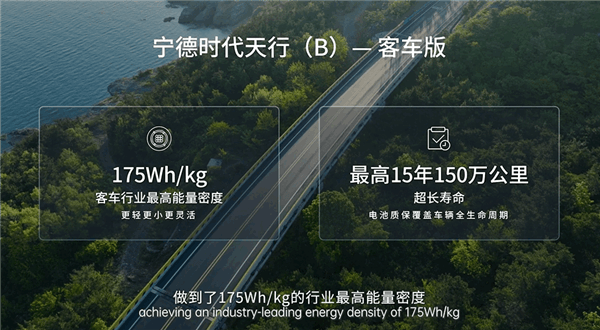宁德时代发布天行商用车系列客车解决方案：电池质保15年150万公里