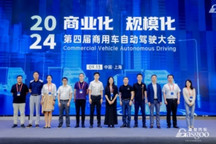 圓滿落幕 | 2024第四屆商用車自動駕駛大會