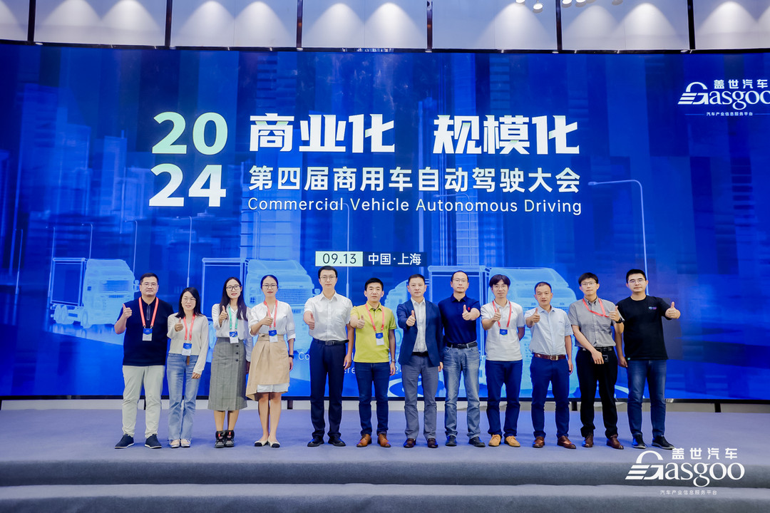 圓滿落幕 | 2024第四屆商用車自動駕駛大會