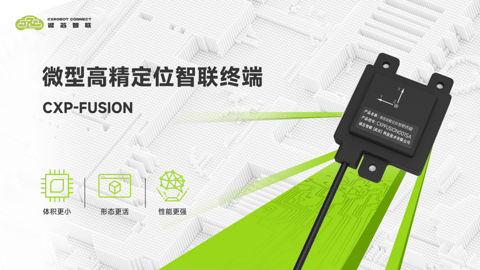 高精定位方案全新选择,CXP-FUSION值得期待