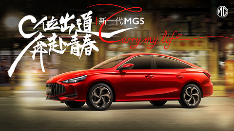 新一代MG5正式上市:6.59万元起,动力总成终身免费质保