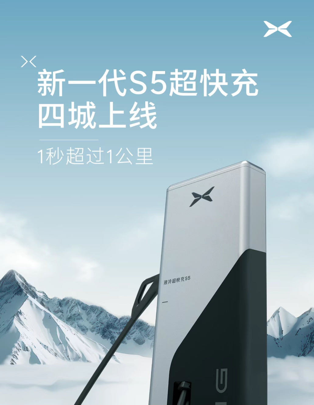小鵬新一代S5超快充四城上線