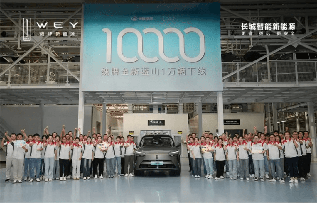 魏牌全新藍(lán)山第10000輛正式下線