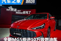 新MG5上市 俞经民:燃油/新能源不矛盾