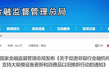 “金融监管总局发布新政:非银机构助力设备更新与消费升级”