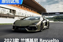 更強(qiáng)大更聽話 賽道試蘭博基尼Revuelto