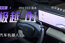 如何重新定義「汽車機器人」 體驗極越 01 OTA 2.0.0 版本