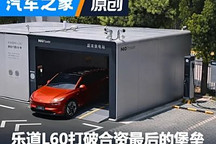 乐道L60如何攻克“合资最后的堡垒”?