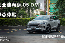 駕輕就熟的新品 靜態(tài)體驗(yàn)比亞迪海獅 05 DM-i