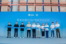 作售后供應鏈樞紐 蔚來合肥PCDC配件分撥中心開倉
