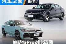 姊妹車型亦有一戰(zhàn) 帕薩特Pro對比邁騰