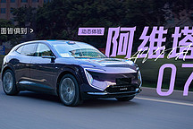 面面皆俱到 動(dòng)態(tài)體驗(yàn)阿維塔 07