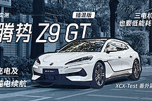 XCX-Test 番外篇｜三電機(jī)也要低能耗？實(shí)測騰勢 Z9 GT 插混版充電及純電續(xù)航